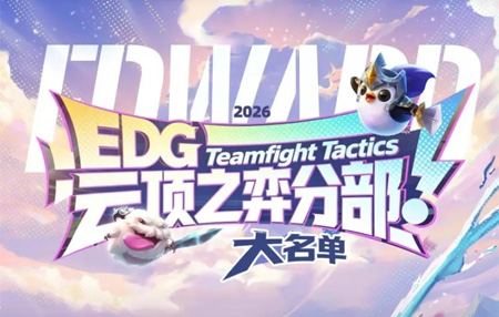 EDG官宣云顶之弈分部成立：将代表EDG出征EWC预选赛