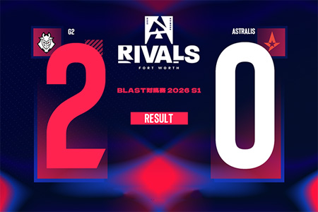 BLAST对抗赛S1 2026：G2状态火热，全员枪法战术双线碾压，2-0轻取Astralis